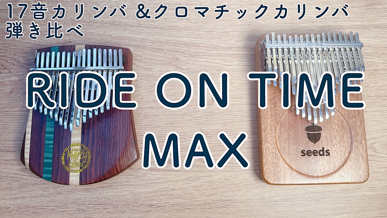 RIDE ON TIME / MAX【17音&クロマチック弾き比べ】マーシー工房