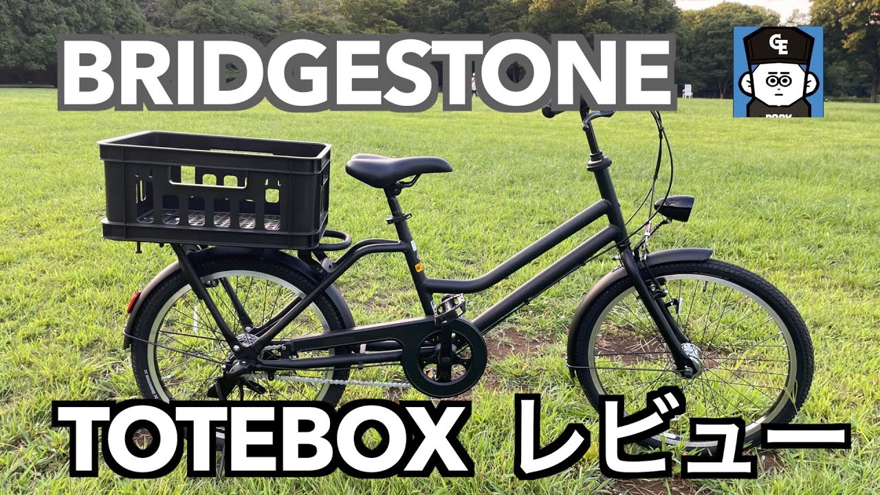 自転車紹介 】#BRIDGESTONE #ブリヂストン TOTEBOX トートボックス