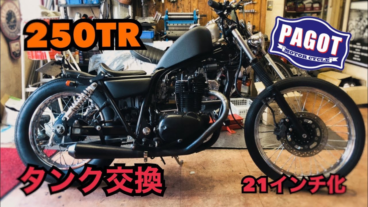 バイクカスタム】 カワサキ 250TR ボバーカスタム タンク交換 21インチ