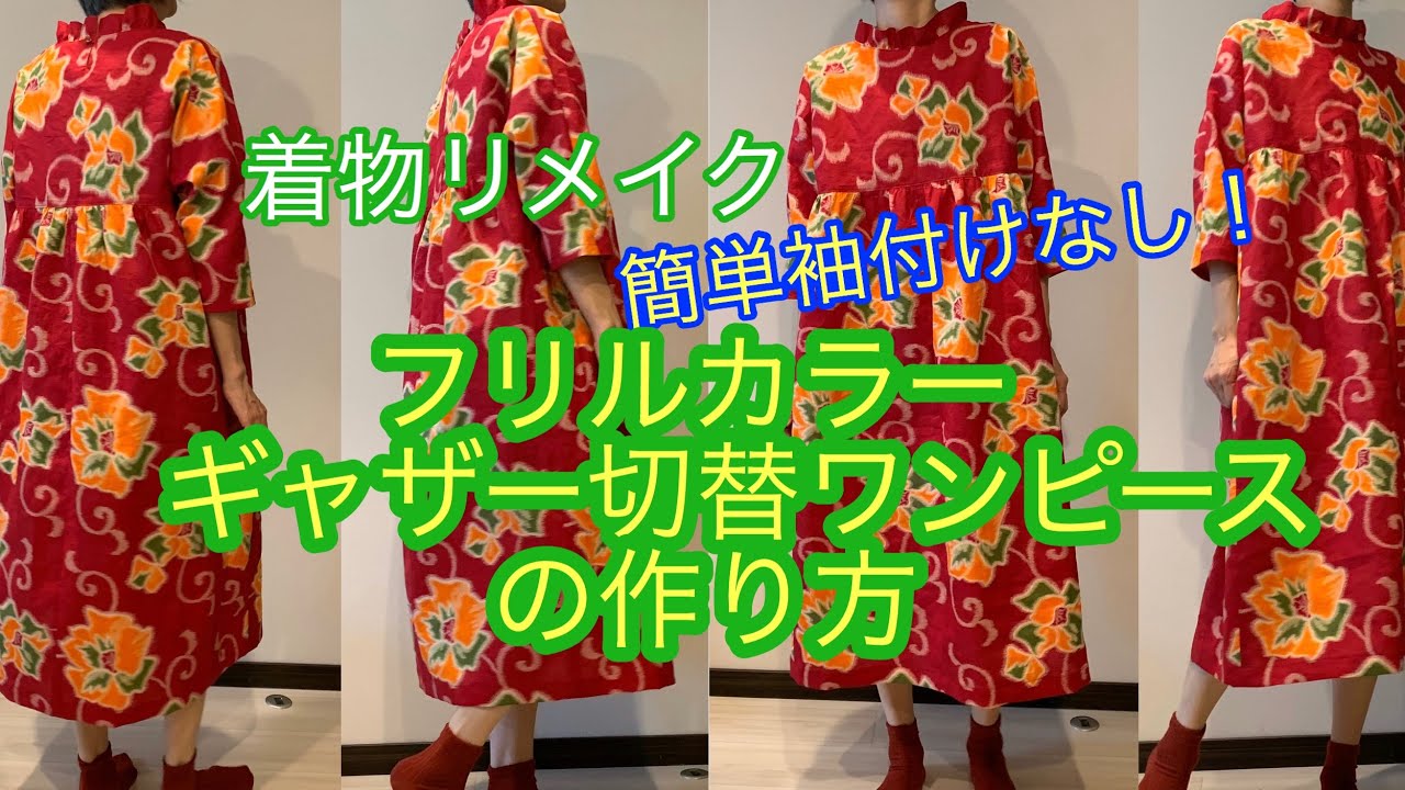 着物リメイク フリルカラー ギャザー切替ワンピースの作り方 How to