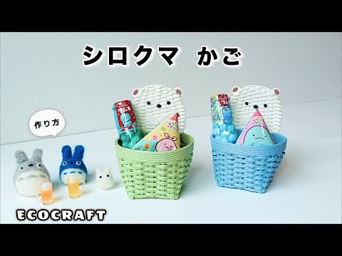 しろくまのかご簡単作り方♡夏休みにラムネやゼリーなどのお菓子を詰め