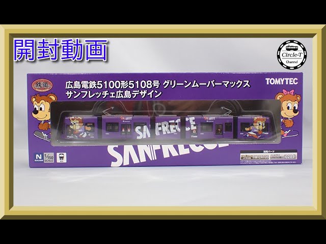 開封動画】鉄道コレクション 広島電鉄5100形5108号 グリーンムーバー