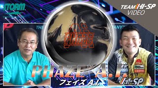 フェイズ A.I. - ハイスポーツ社 ：信頼のボウリング用品販売
