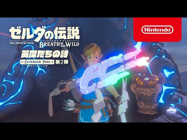 ゼルダの伝説 ブレス オブ ザ ワイルド エキスパンション・パス 英傑