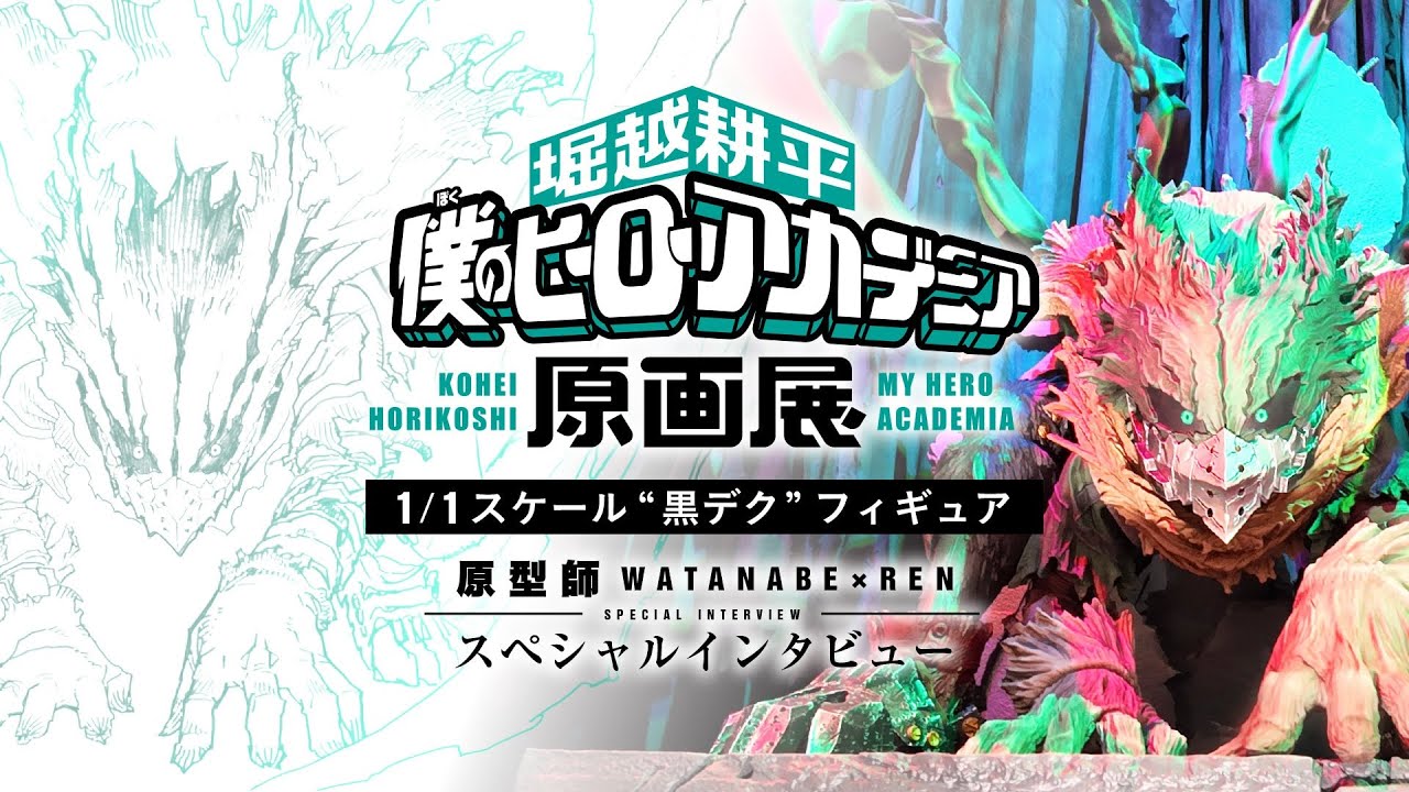 堀越耕平『僕のヒーローアカデミア』原画展 “黒デク” 1/1スケール