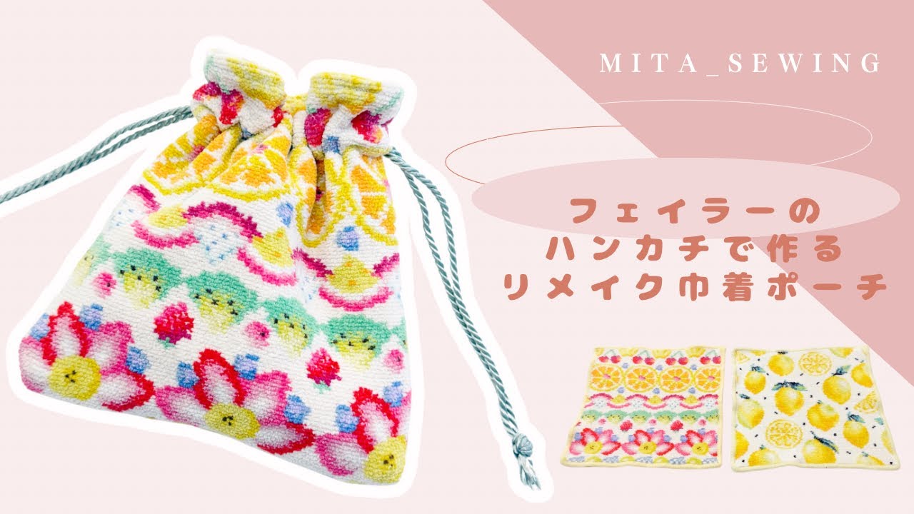 1時間でできる♡お気に入りのフェイラーハンカチでリメイクする【巾着