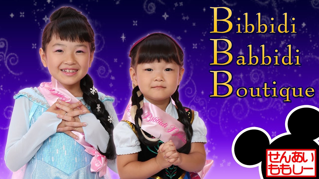 ももあいビビディ・バビディ・ブティックでアナとエルサにへんしん