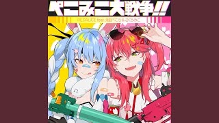 ぺこみこ大戦争！！ - YouTube