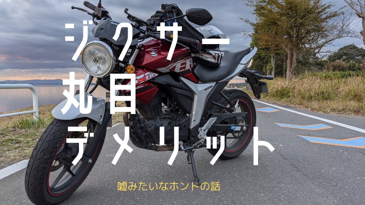 ジクサーのヘッドライトを丸目に変えた時のデメリットがでてきたぞ