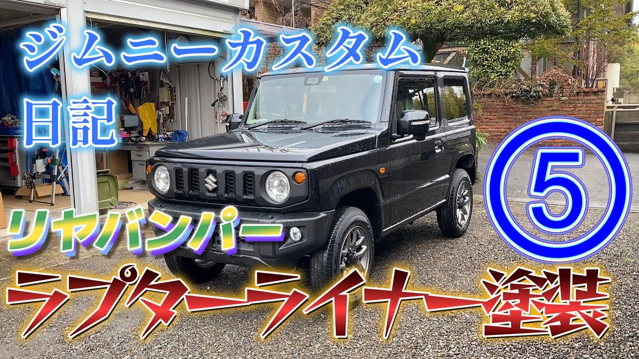 Jimny Custom Diary ⑤] Raptor Liner Painting, Taniguchi Rear