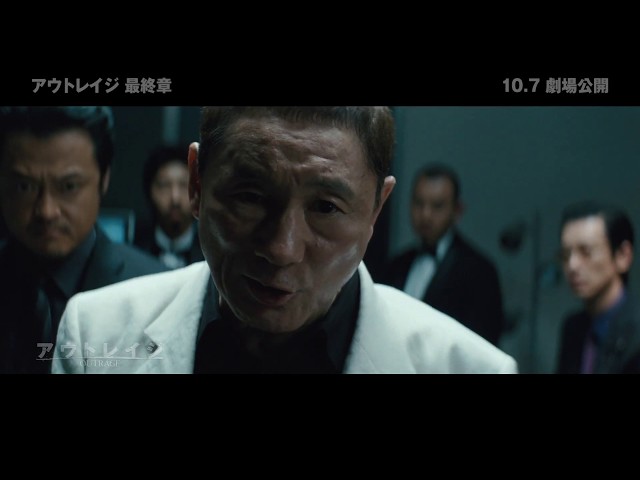 アウトレイジ 最終章』公開記念！3分でわかる「アウトレイジ」シリーズ