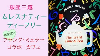 Enjoy Franck Muller sweets at the Franck Muller Cafe ← Available