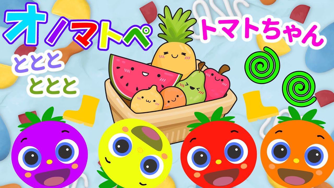 赤ちゃん泣き止む 0歳から2歳向け】トマトちゃんとフルーツいっぱい