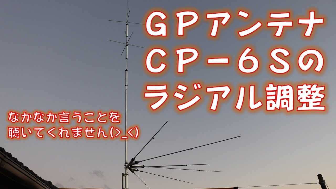 ダイアモンドアンテナのGPアンテナ CP-6Sの調整を行いました - YouTube