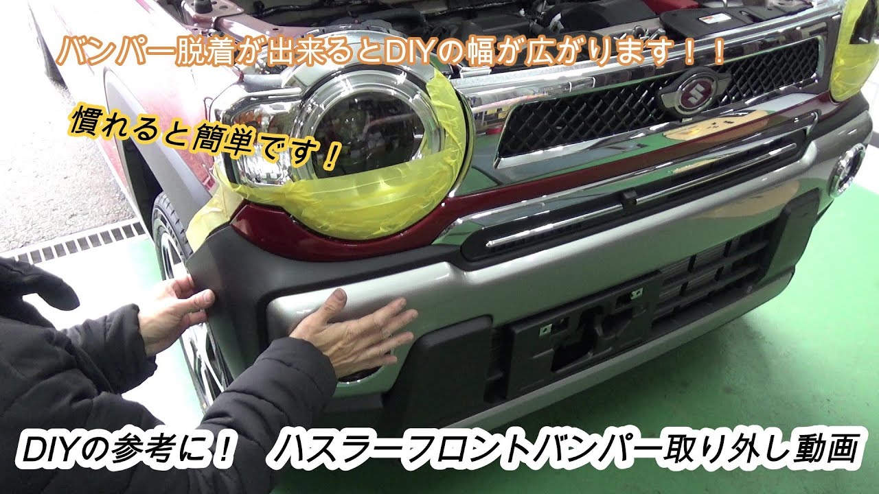 MR52 MR92 ハスラー フロントバンパー取り外し動画 DIY等参考用に