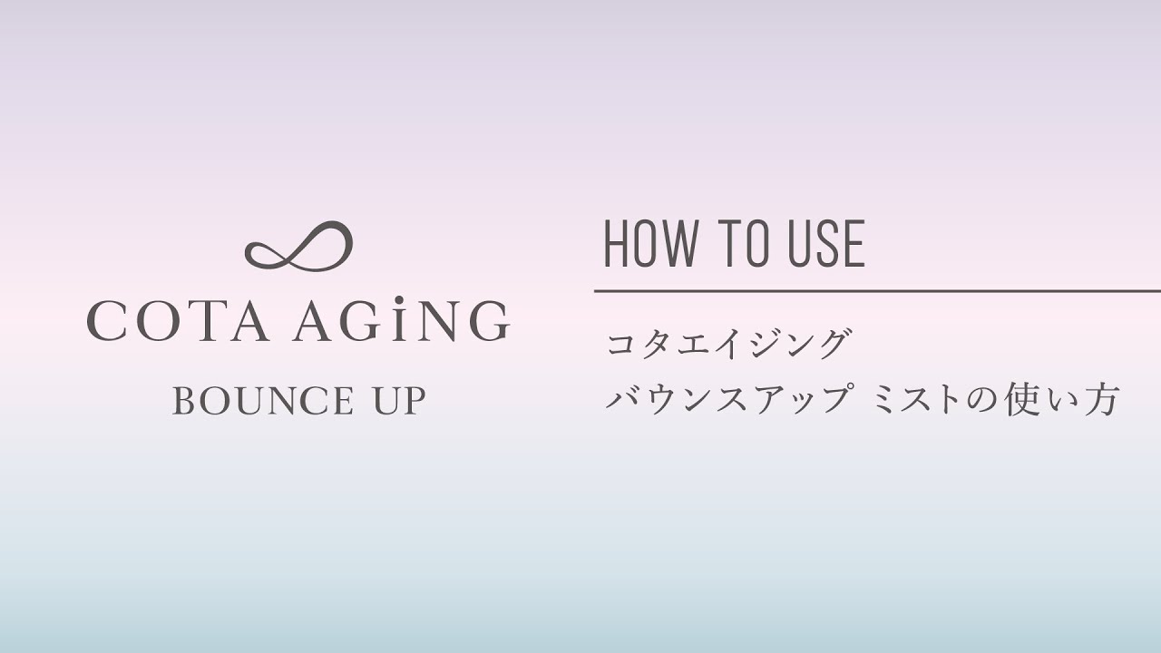 使用方法ムービー「コタエイジング バウンスアップ ミスト」 - YouTube