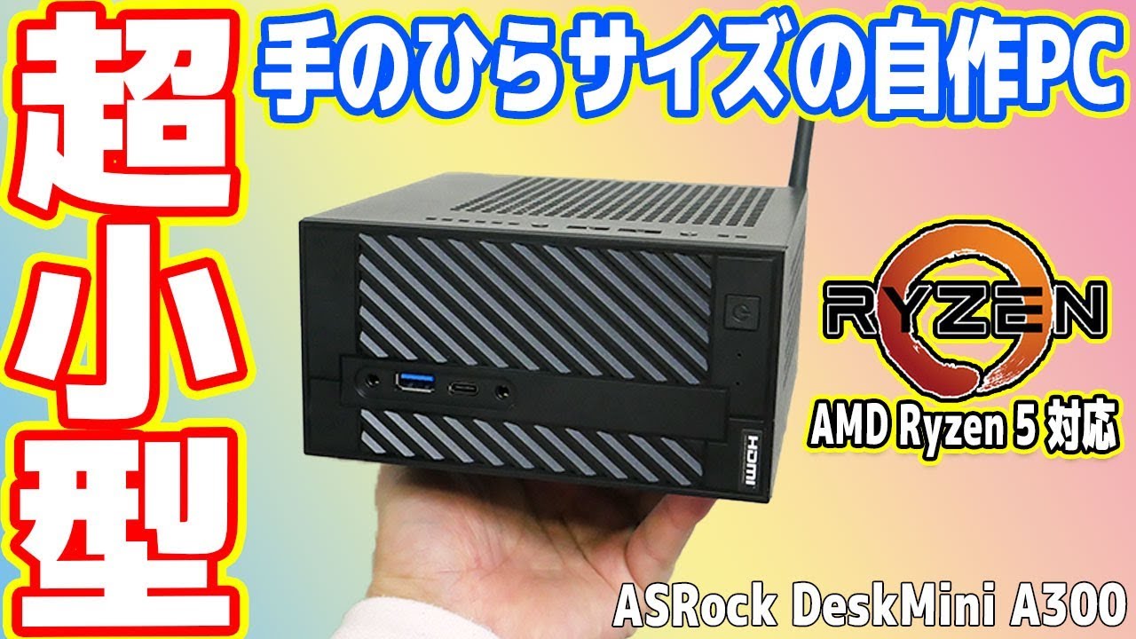 超小型】手のひらサイズの自作PC「ASRock DeskMini A300」を作ってみた