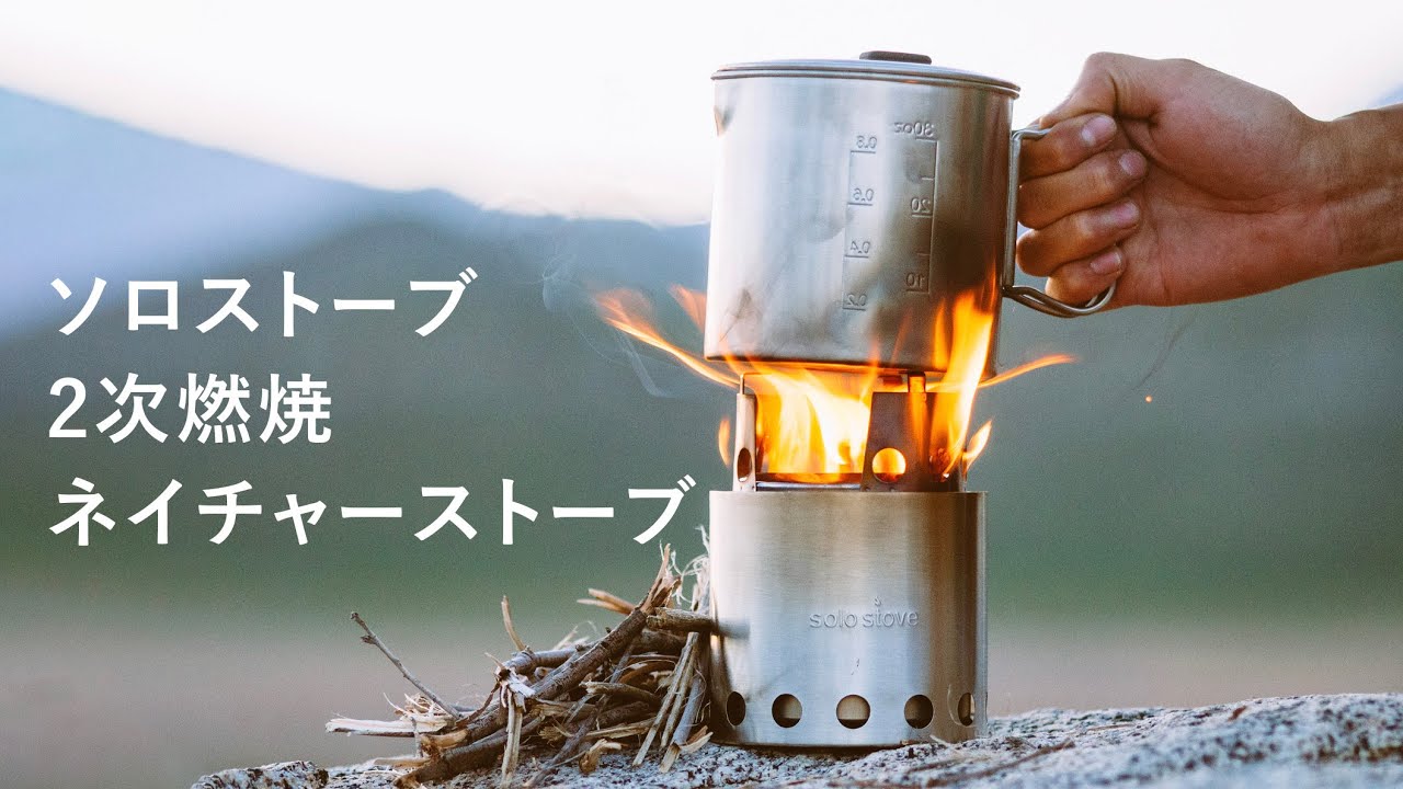 solo stove | ソロストーブ：アメリカ発・高い燃焼効率を誇る2次燃焼