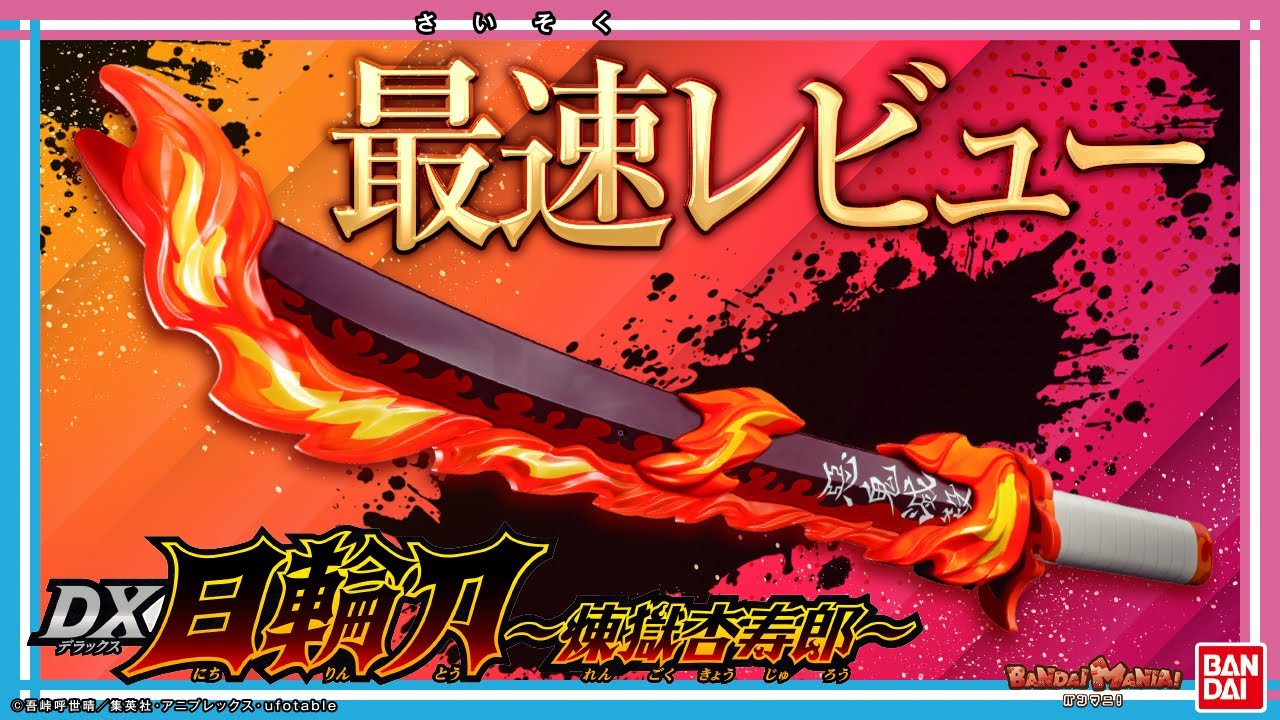 鬼滅の刃】ついに煉獄杏寿郎のDX日輪刀が登場！猗窩座との掛け合いも