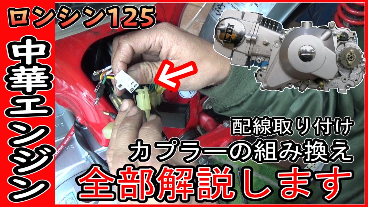 エンジン載せ替え解説 !!【ロンシン125】中華エンジン 電気配線の