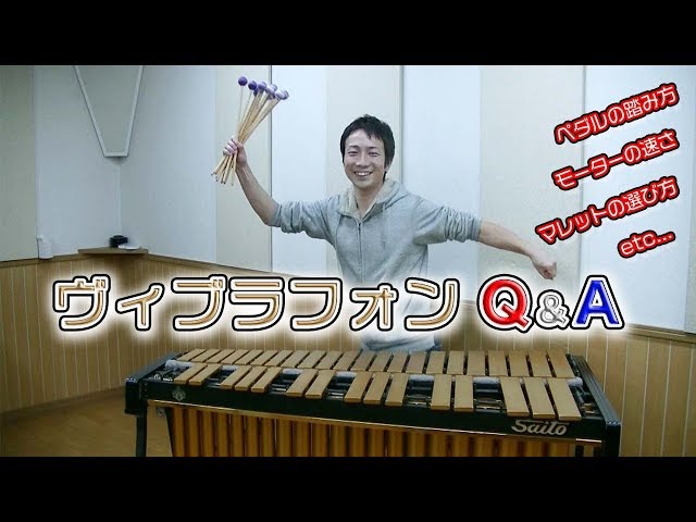 ≪ヴィブラフォンの奏法≫ペダリング、モーター、オススメのマレット