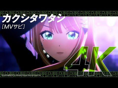 学マス】ライブシーン（4K対応）紫雲 清夏「カクシタワタシ