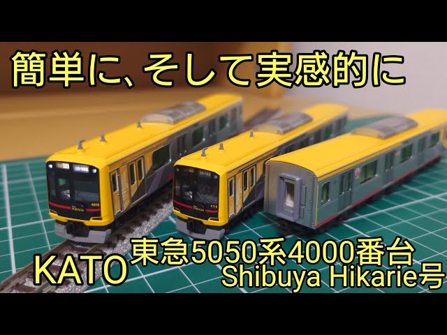 ラフに仕上げるつもりが・・・] KATO 東急5050系4000番台Shibuya