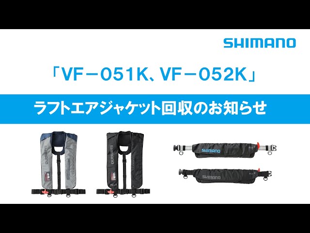 シマノ ラフトエアジャケット 一部回収のお知らせ VF-051K VF-052K