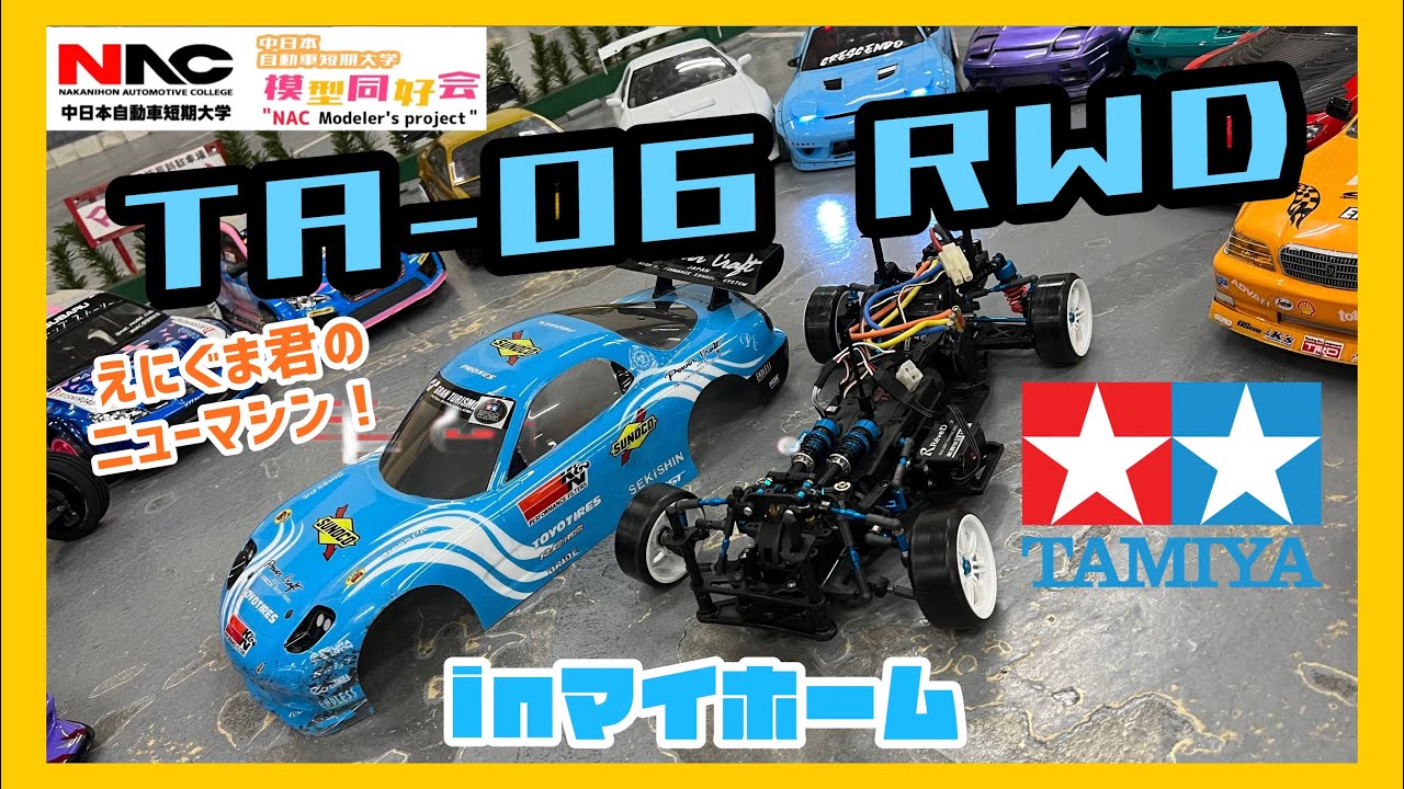 全てタミヤ】タミヤの部品のみで「TA-06 RWD」を作ってみたbyえにぐま