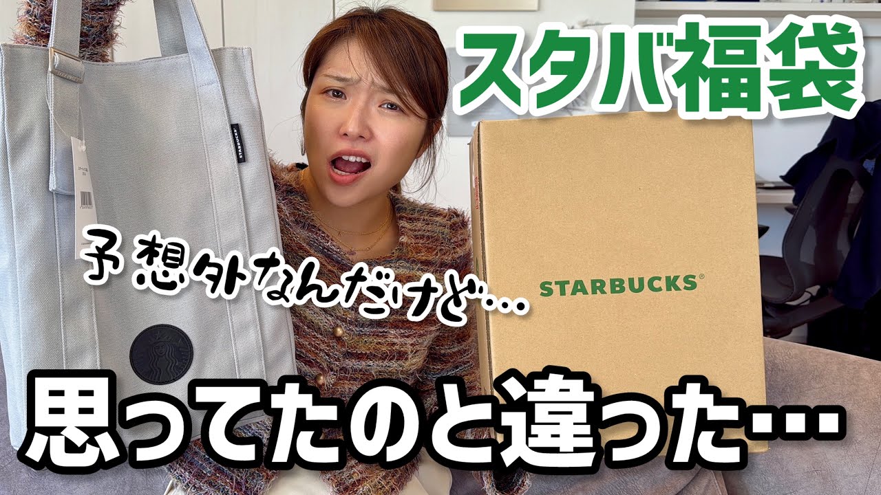 Lucky Bag 2026] I was shocked by the contents of Starbucks' lucky