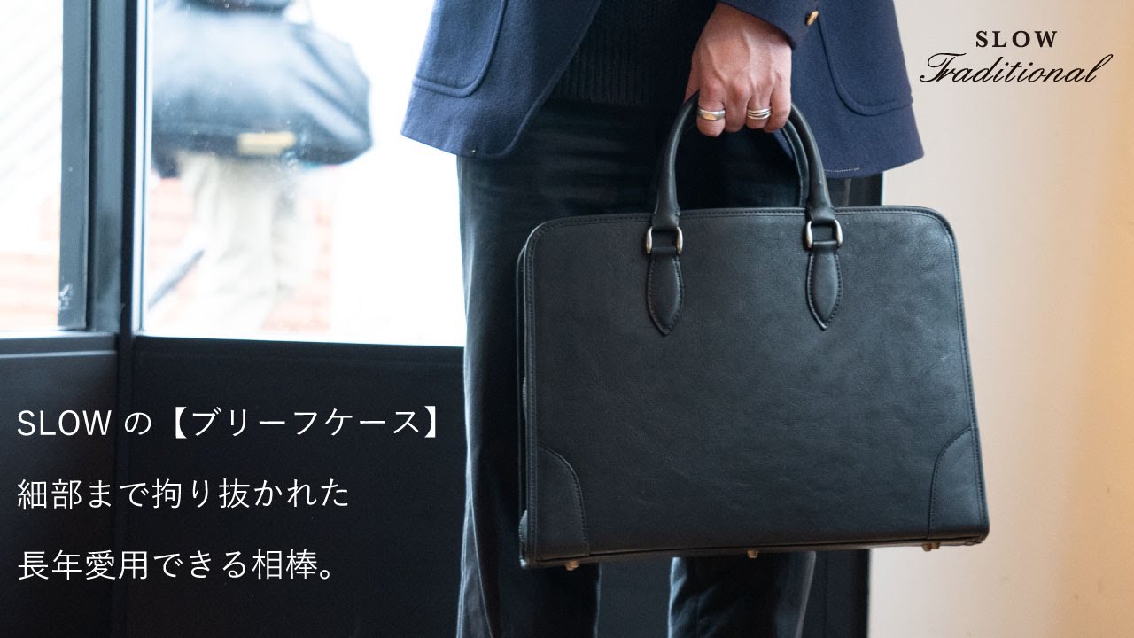 SLOW TRADITIONAL【ビジネスバッグ】愛着の湧く本革ブリーフを紹介
