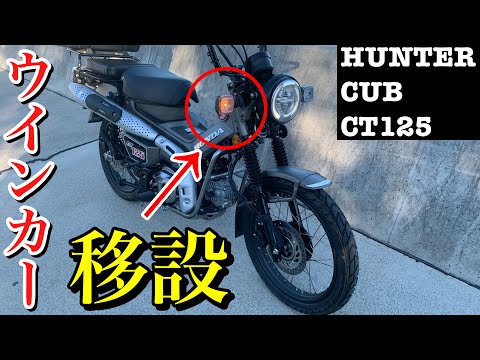 ハンターカブ】超簡単！！純正ウインカーを移設してみた。 - YouTube