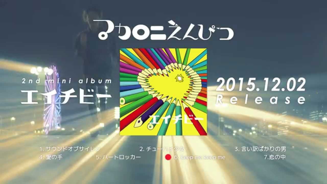 マカロニえんぴつ 2nd mini album【エイチビー】トレイラー - YouTube