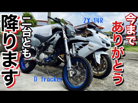 D-trackerとZX-14Rを両方降りる事になりました。今までありがとうご