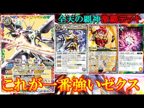 バトスピ】ゴッドゼクス終ノ型をイグドラシルで1コストで召喚！激覇の6