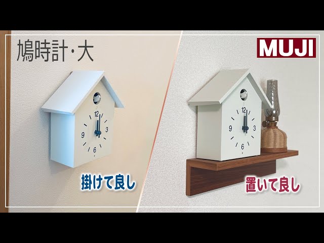 無印良品】音もデザインも可愛い鳩時計♪掛けても置いてもお部屋に