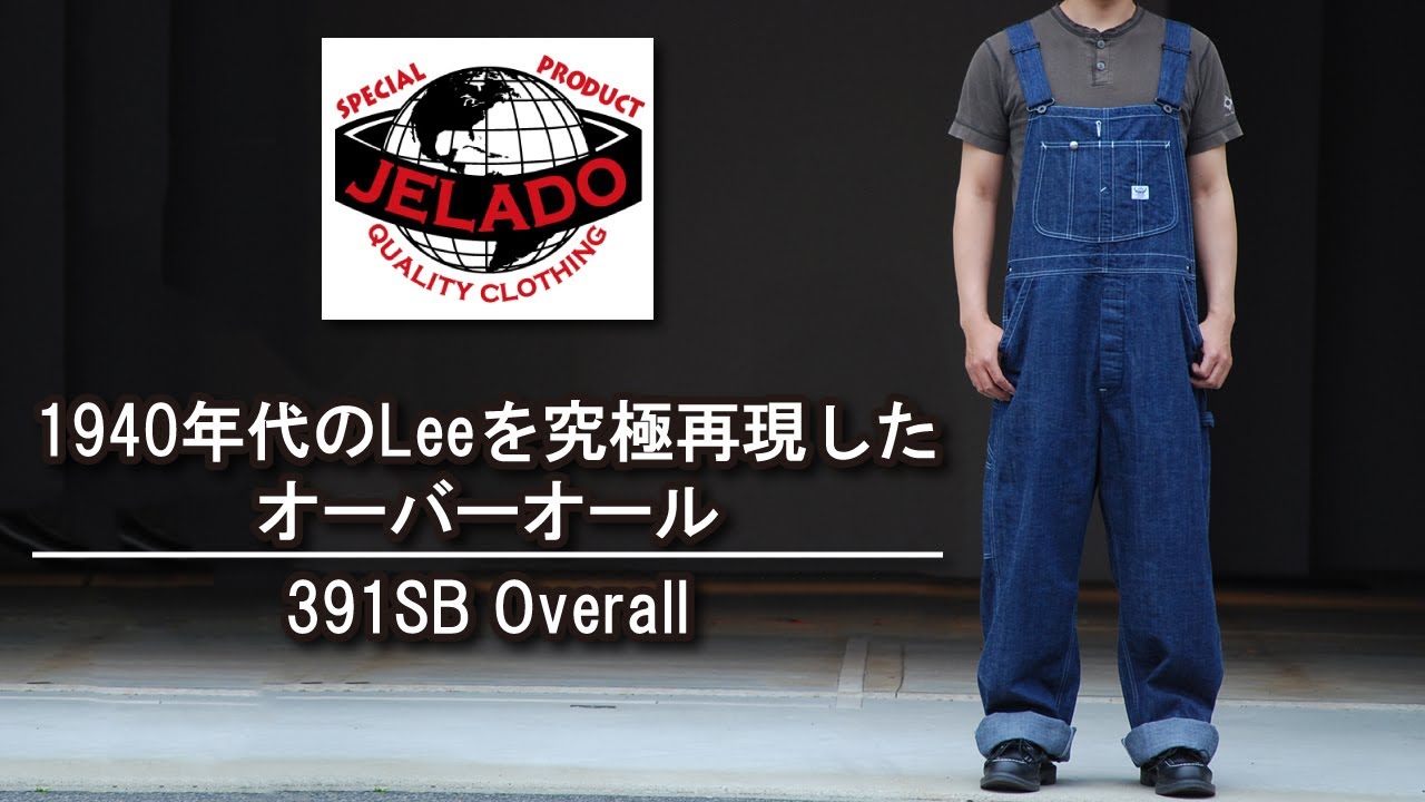 ジェラード】1940年代のLeeを再現したオーバーオールを紹介!!コーデや