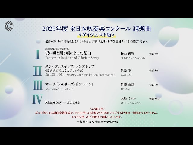 2025年度 全日本吹奏楽コンクール課題曲（ダイジェスト版） - YouTube