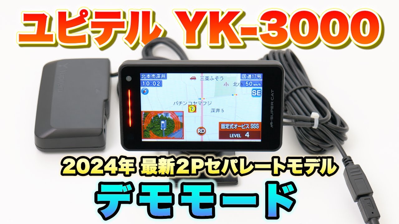 レーダー探知機】ユピテル2024年最新モデル「YK-3000」デモモード