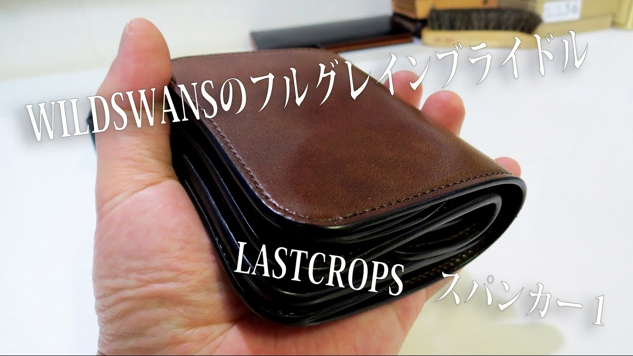 WILDSWANS】フルグレインブライドル スパンカー1【LASTCROPS】 - YouTube