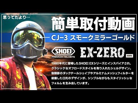 SHOEI EX-ZERO】シールド交換は簡単！CJ-3 スモークミラーゴールドで