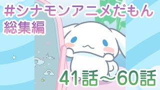 シナモンアニメだもん 総集編 41-60話 - YouTube