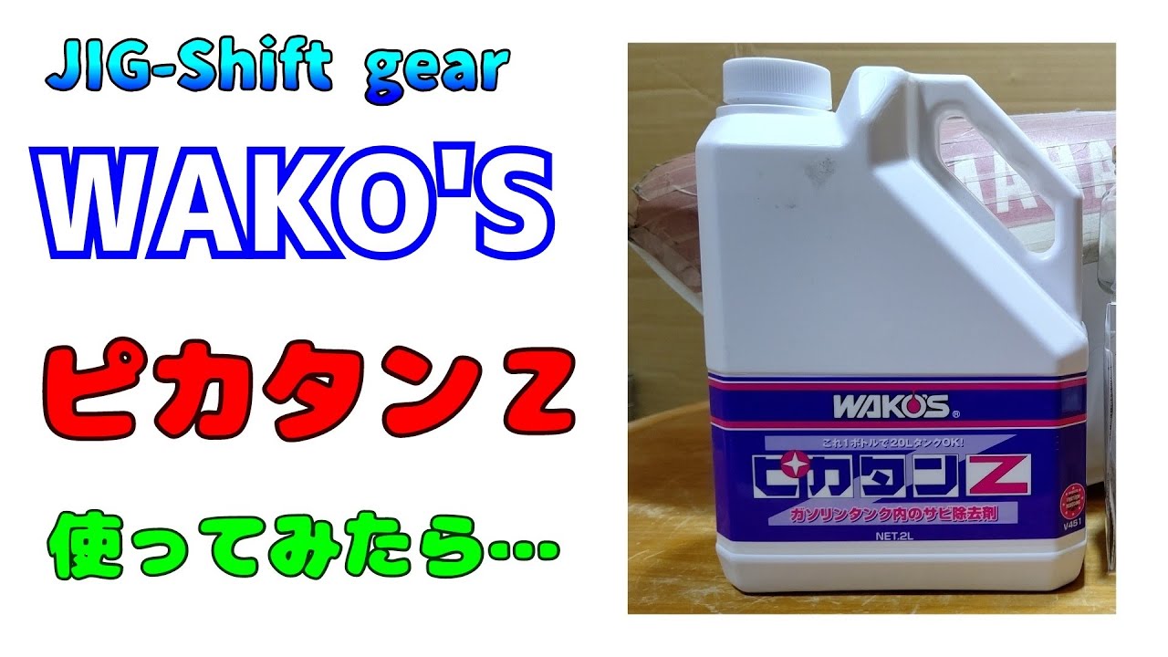ワコーズのピカタンZ原液処理した結果強力過ぎて… - YouTube