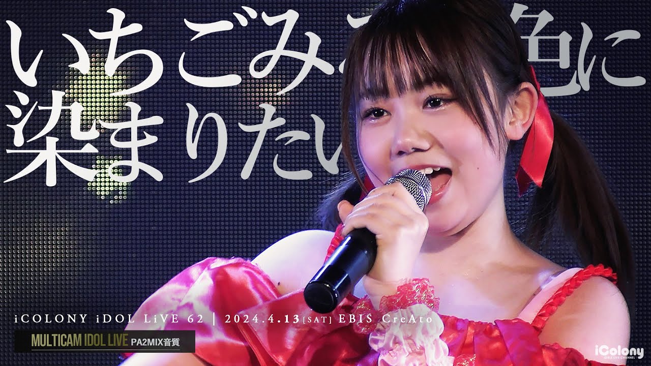 いちごみるく色に染まりたい。 [ 2024.04.13 ＠ 恵比寿CreAto ] - YouTube