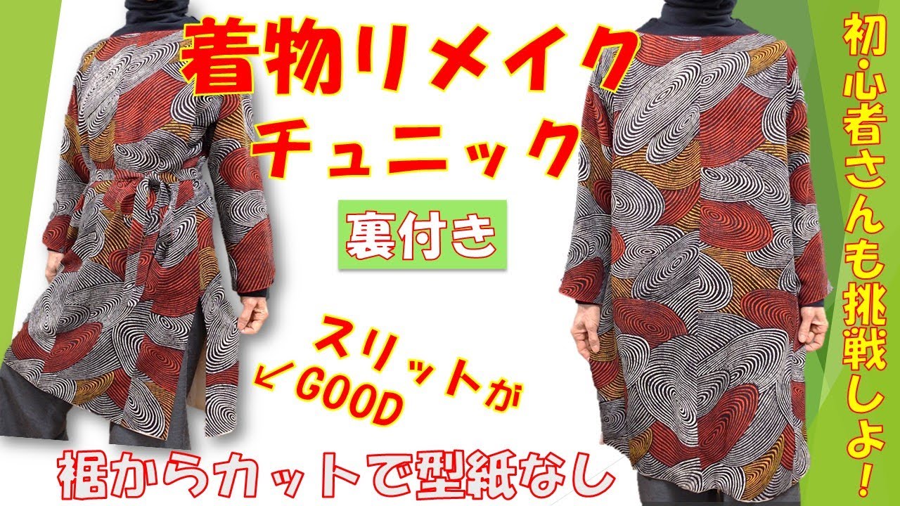 Remake a kimono] Let's make a tunic 💕 Using the lining - YouTube