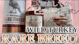 Whiskey Review] 58.4% Alcohol! Wild Turkey Rare Breed (A rare