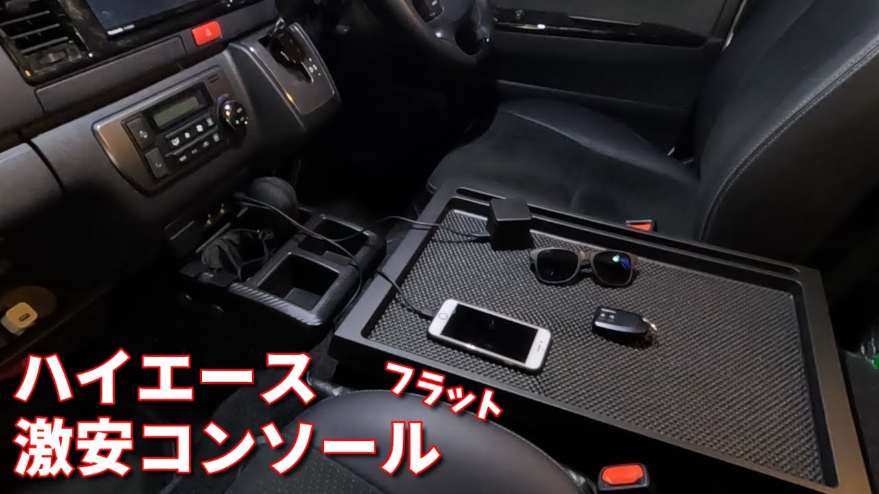 ハイエース車中泊DIY】センターコンソールフラット化！ハイエース専用