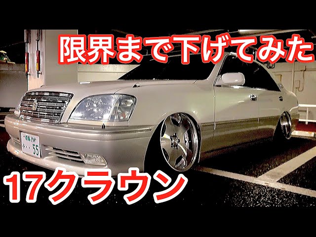 たーまんさんの17クラウン】限界までローダウン！メンバー&エンジン