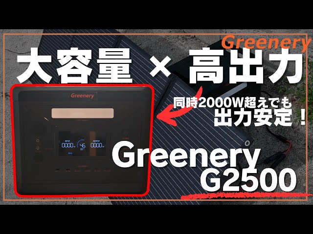 Large capacity x high output] Greenery G2500 portable power source