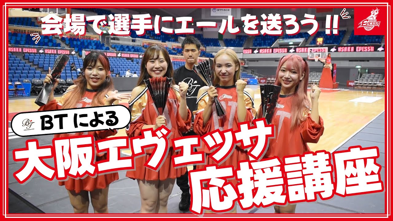Must see before watching a basketball game!!] Osaka Evessa